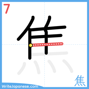 How to write "焦" - stroke 7