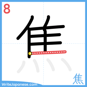 How to write "焦" - stroke 8