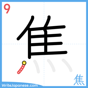 How to write "焦" - stroke 9