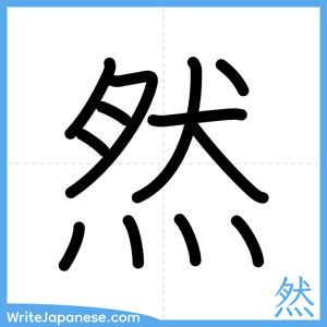 How to write "然" - complete stroke order
