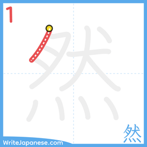 How to write "然" - stroke 1