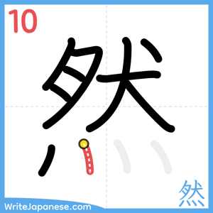 How to write "然" - stroke 10