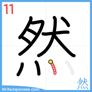 How to write "然" - stroke 11