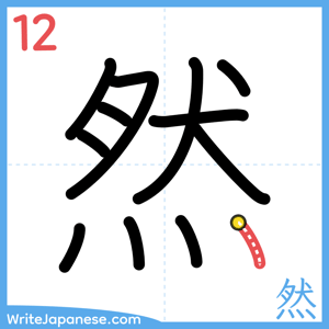 How to write "然" - stroke 12