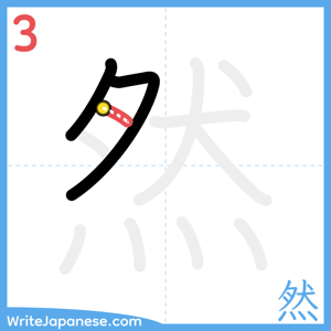 How to write "然" - stroke 3