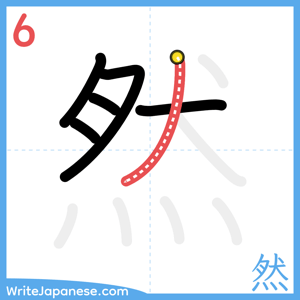 How to write "然" - stroke 6