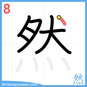 How to write "然" - stroke 8