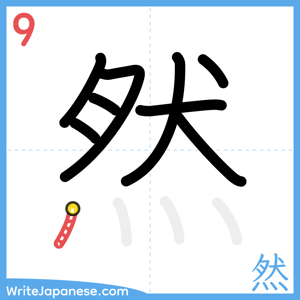 How to write "然" - stroke 9