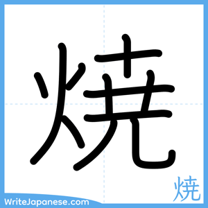 How to write "焼" - complete stroke order