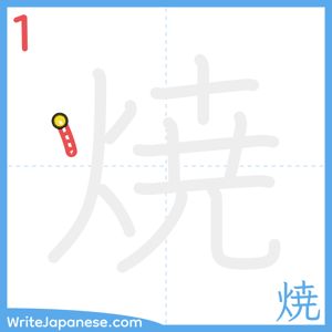 How to write "焼" - stroke 1