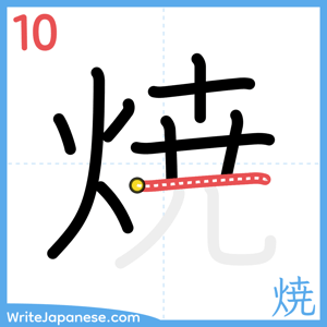 How to write "焼" - stroke 10