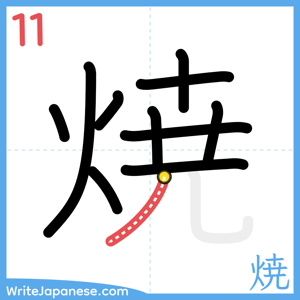 How to write "焼" - stroke 11