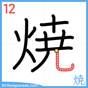 How to write "焼" - stroke 12