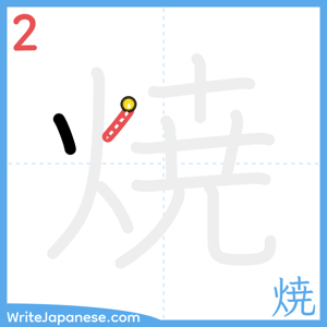 How to write "焼" - stroke 2