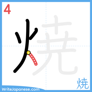 How to write "焼" - stroke 4