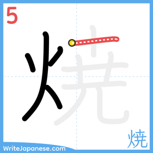 How to write "焼" - stroke 5