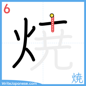 How to write "焼" - stroke 6