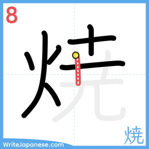 How to write "焼" - stroke 8