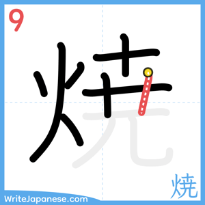 How to write "焼" - stroke 9