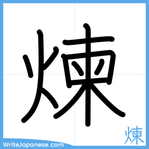How to write "煉" - complete stroke order