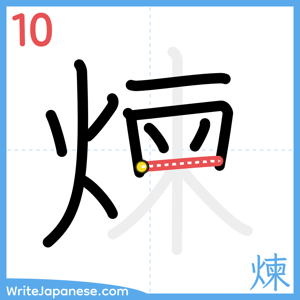 How to write "煉" - stroke 10