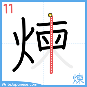 How to write "煉" - stroke 11