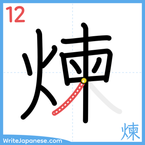 How to write "煉" - stroke 12