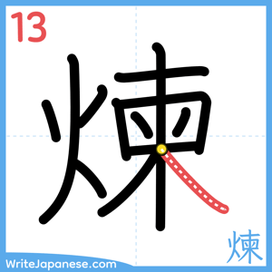 How to write "煉" - stroke 13