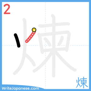 How to write "煉" - stroke 2