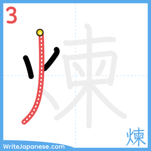 How to write "煉" - stroke 3