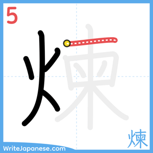 How to write "煉" - stroke 5