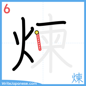 How to write "煉" - stroke 6