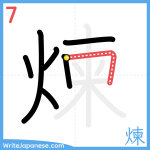 How to write "煉" - stroke 7