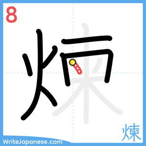 How to write "煉" - stroke 8