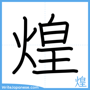 How to write "煌" - complete stroke order