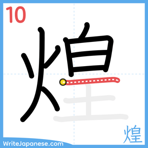 How to write "煌" - stroke 10