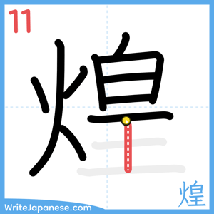 How to write "煌" - stroke 11