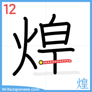 How to write "煌" - stroke 12