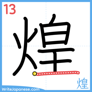 How to write "煌" - stroke 13