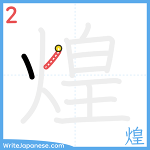 How to write "煌" - stroke 2