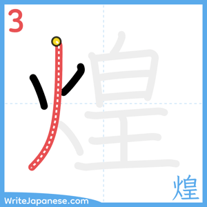 How to write "煌" - stroke 3