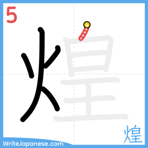 How to write "煌" - stroke 5