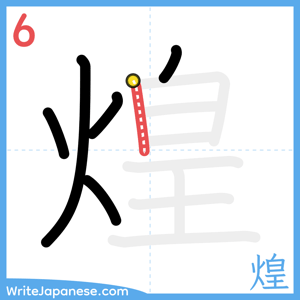 How to write "煌" - stroke 6