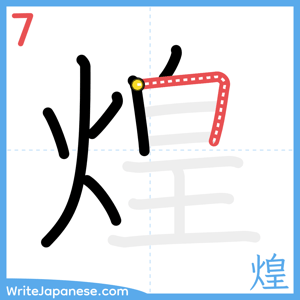 How to write "煌" - stroke 7