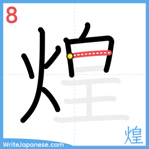 How to write "煌" - stroke 8