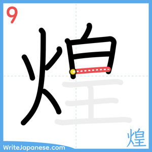 How to write "煌" - stroke 9