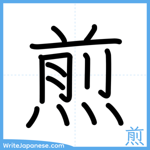 How to write "煎" - complete stroke order