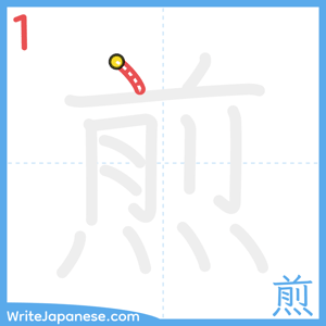 How to write "煎" - stroke 1