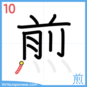 How to write "煎" - stroke 10