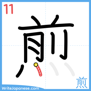 How to write "煎" - stroke 11